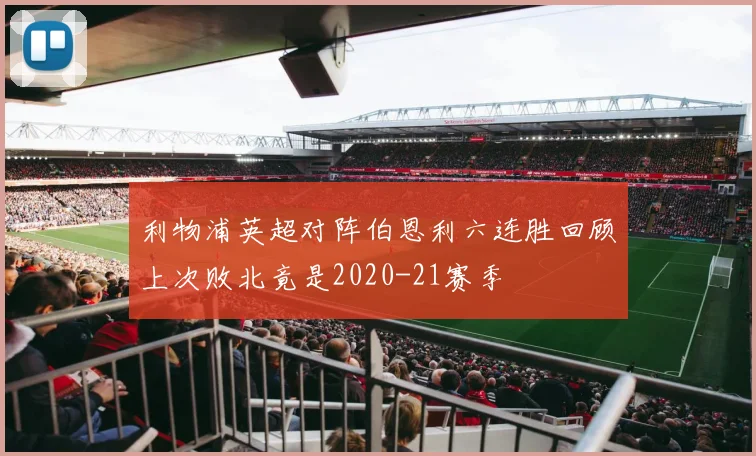 利物浦英超对阵伯恩利六连胜回顾上次败北竟是2020-21赛季