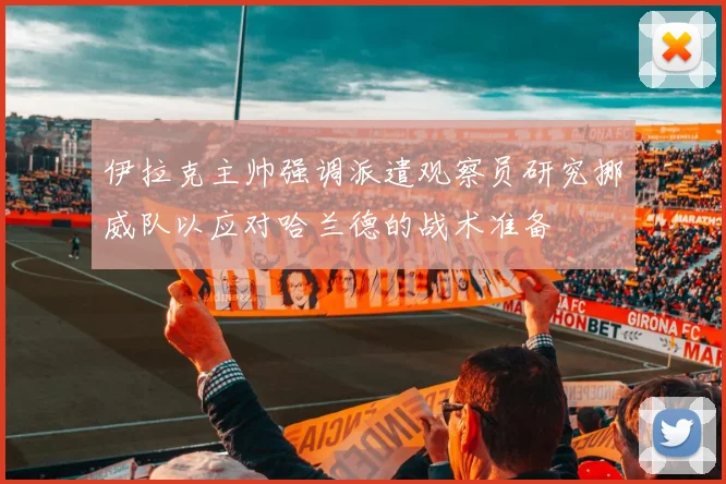 伊拉克主帅强调派遣观察员研究挪威队以应对哈兰德的战术准备