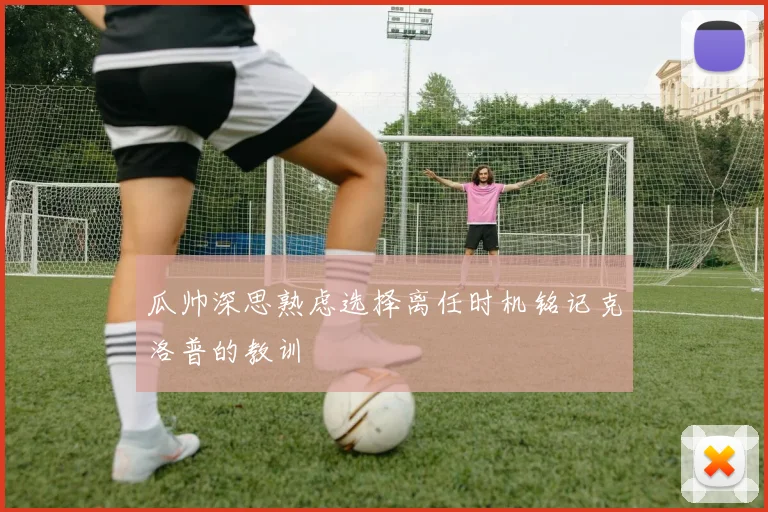 瓜帅深思熟虑选择离任时机铭记克洛普的教训